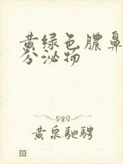 黄绿色脓鼻涕状分泌物