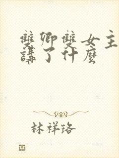 双卿双女主小说讲了什么