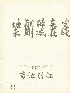 地狱归来完整版未删减在线免费观看