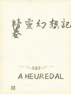 精灵幻想记27卷