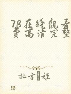 78在线观看免费高清完整版在线观看