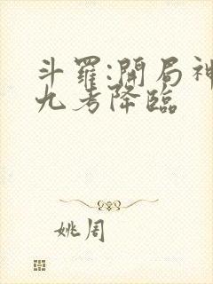 斗罗:开局神位九考降临