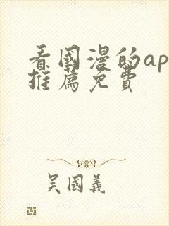 看国漫的app推荐免费封面