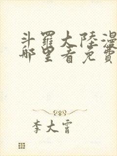 斗罗大陆漫画在哪里看免费