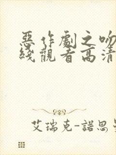 恶作剧之吻3在线观看高清免费观看