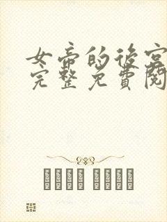 女帝的后宫漫画完整免费阅读下拉式六漫画