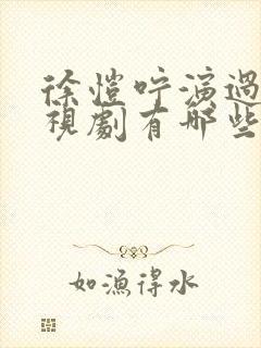 徐恺咛演过的电视剧有哪些