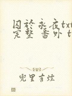 囚于永夜txt完整 番外 txt