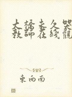 大桥未久哭の女教师在线观看封面