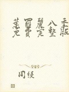 叶罗丽八季全集免费完整版