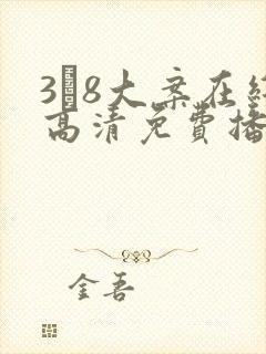 3·8大案在线高清免费播放