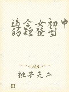 适合女初中学生的短发型