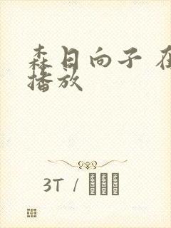 森日向子 在线播放