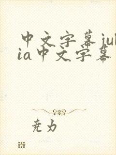 中文字幕julia中文字幕