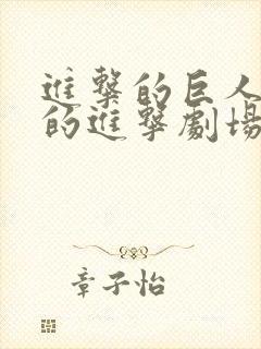 进击的巨人最后的进击剧场版