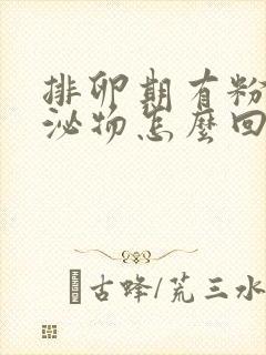 排卵期有粉色分泌物怎么回事