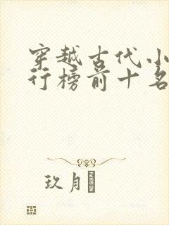 穿越古代小说排行榜前十名完结篇