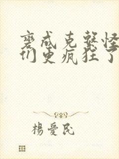 变成克系怪后她们更疯狂了漫画免费看