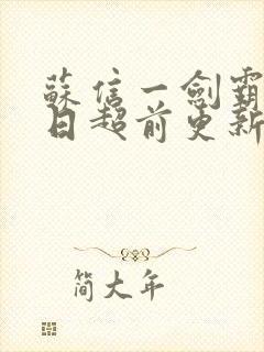 苏信一剑霸天今日超前更新