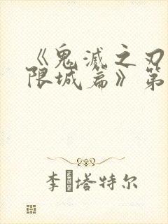 《鬼灭之刃:无限城篇》第二部