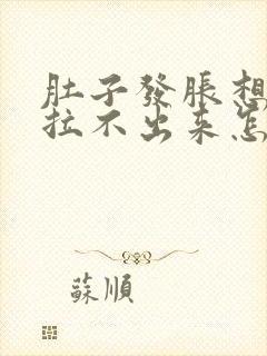 肚子发胀想拉屎拉不出来怎么回事封面