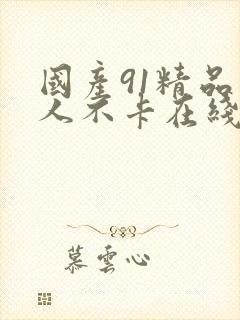 国产91精品成人不卡在线观看