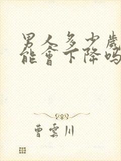 男人多少岁性功能会下降吗