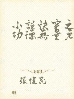 小说快穿之女配功德无量免费阅读