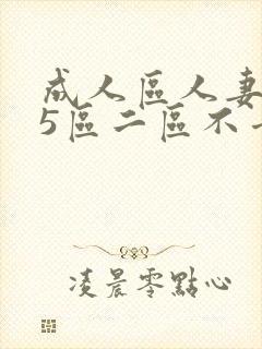 成人区人妻精品5区二区不卡