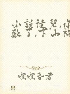 小说徒儿,你无敌了,下山祸害未婚妻吧