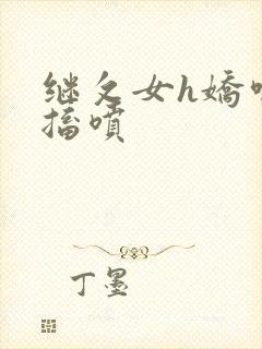 继攵女h娇喘抽搐喷