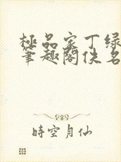 极品家丁绿帽版笔趣阁佚名封面