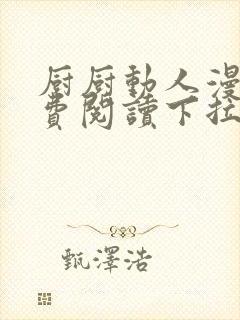 厨厨动人漫画免费阅读下拉式六漫画封面