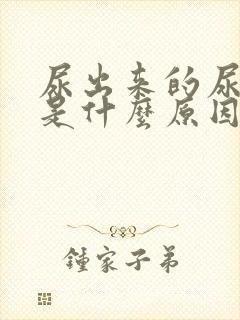 尿出来的尿很黄是什么原因