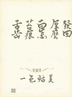 舌苔白厚发黄有齿痕怎么回事