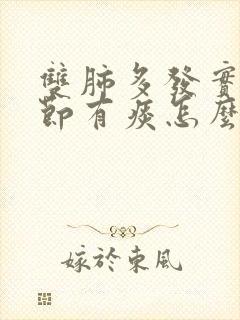 双肺多发实性结节有痰怎么办