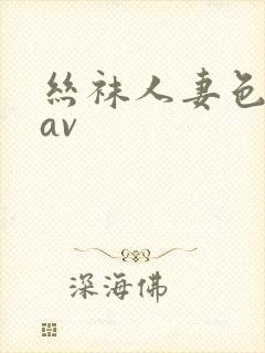 丝袜人妻色婷婷av