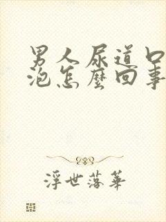 男人尿道口长水泡怎么回事