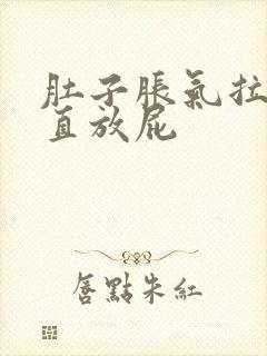 肚子胀气拉屎一直放屁