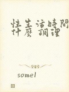 性生活时间短吃什么 调理