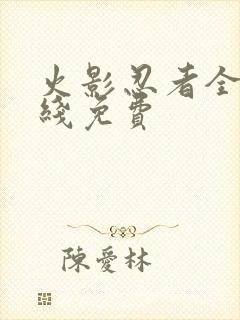 火影忍者全集在线免费封面