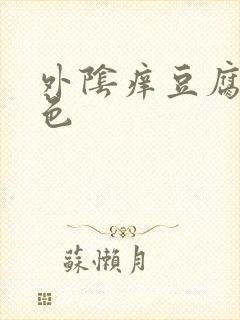 外阴痒豆腐渣黄色