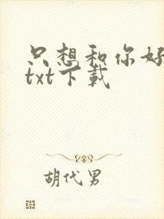 只想和你好好的txt下载封面