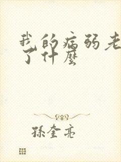 我的病弱老婆讲了什么