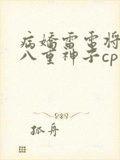 病娇雷电将军和八重神子cp