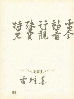 特殊行动电视剧免费观看全集封面