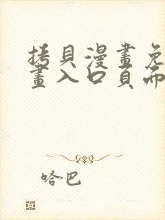 拷贝漫画免费漫画入口页面