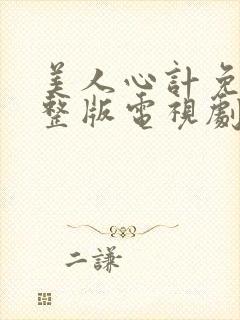 美人心计免费完整版电视剧全集