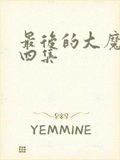 最后的大魔王第四集封面