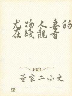 尤物人妻的屈辱在线观看